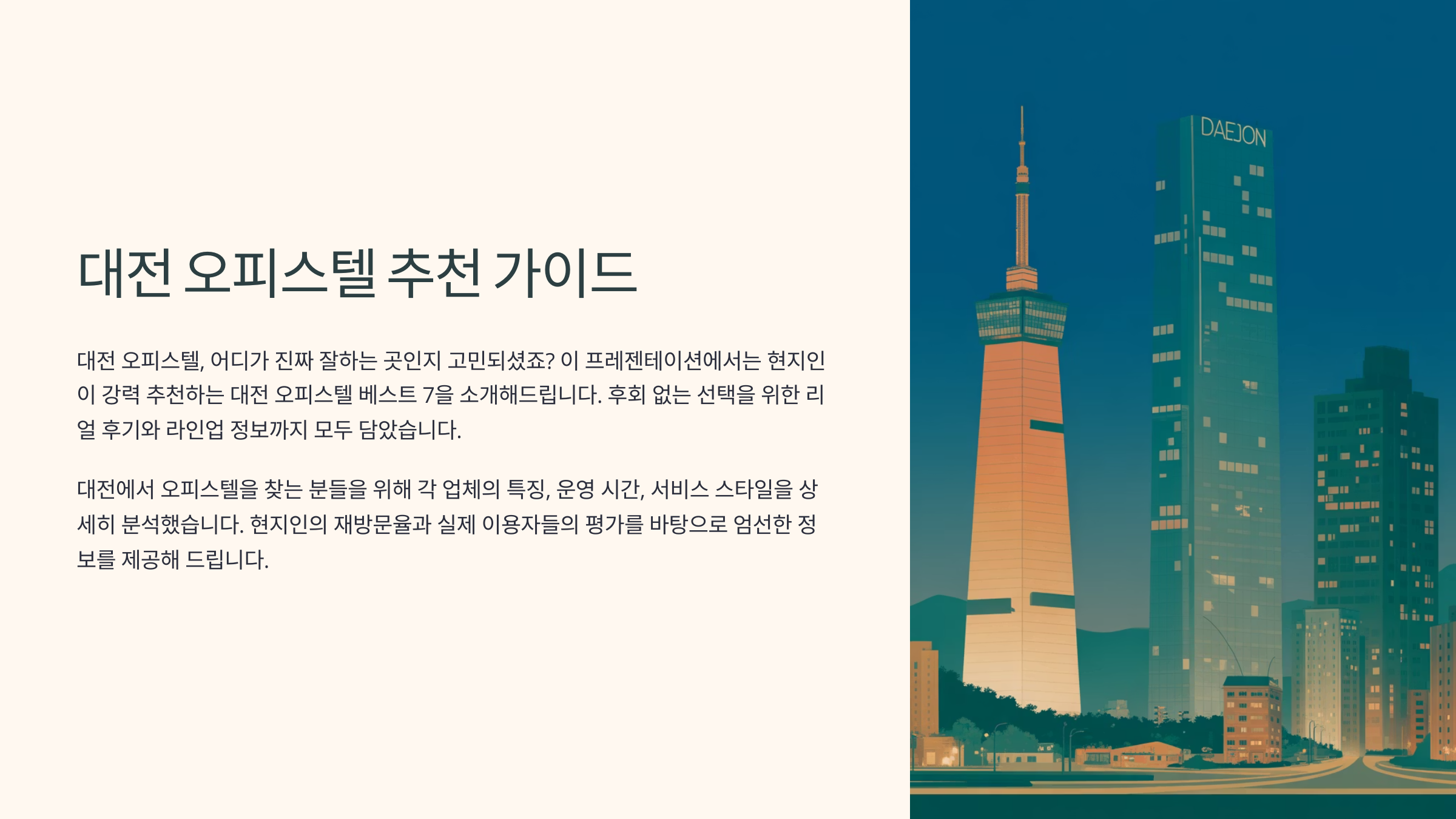 대전 오피 (1).png