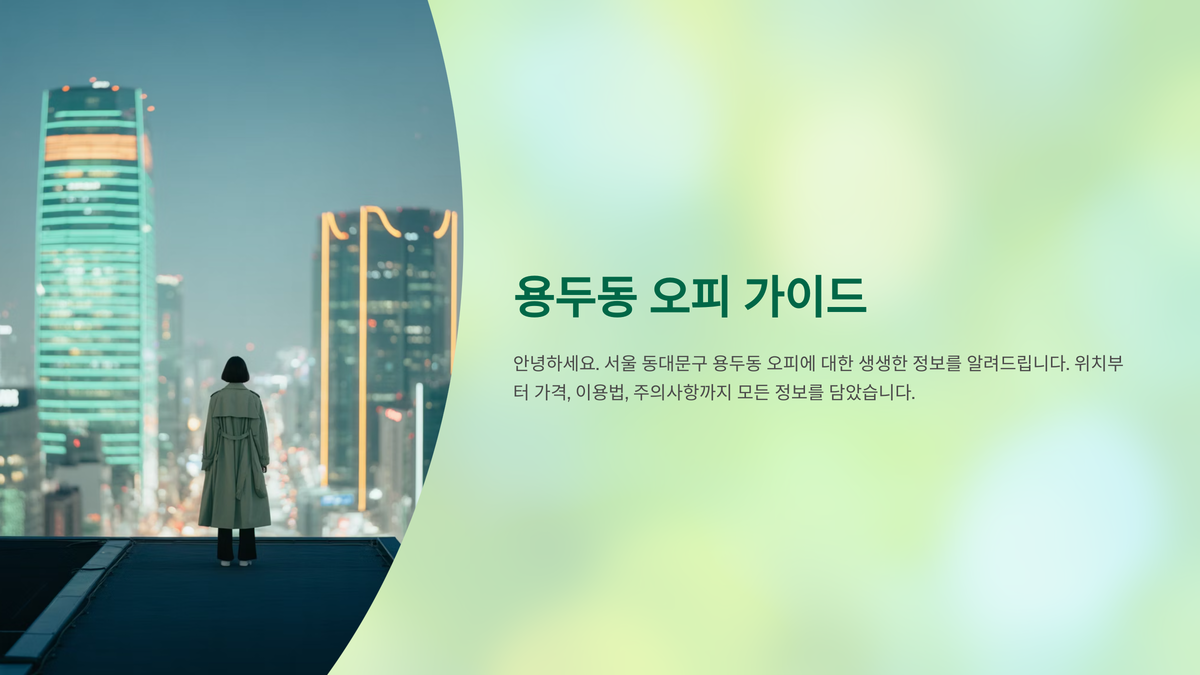 용두동 오피 (1).png