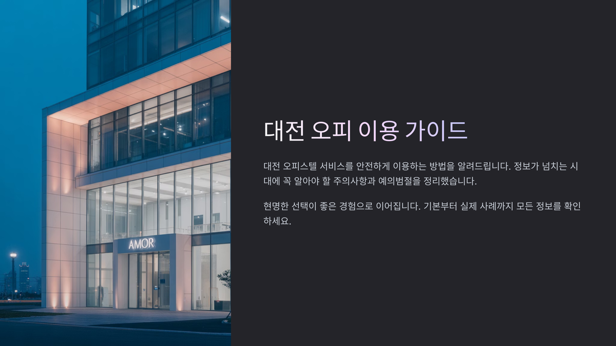 대전 오피 안전 이용 수칙 (1).png