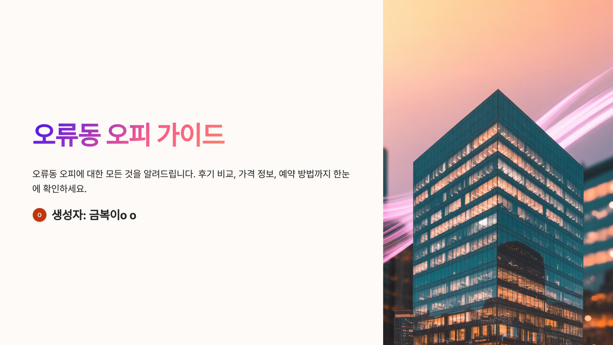 오류동 오피 추천 가이드 (1).jpg