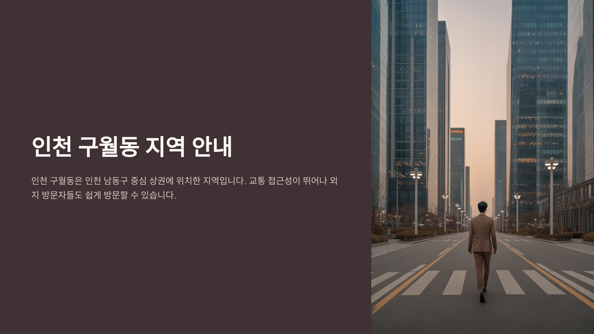 인천 구월동 오피 (1).jpg