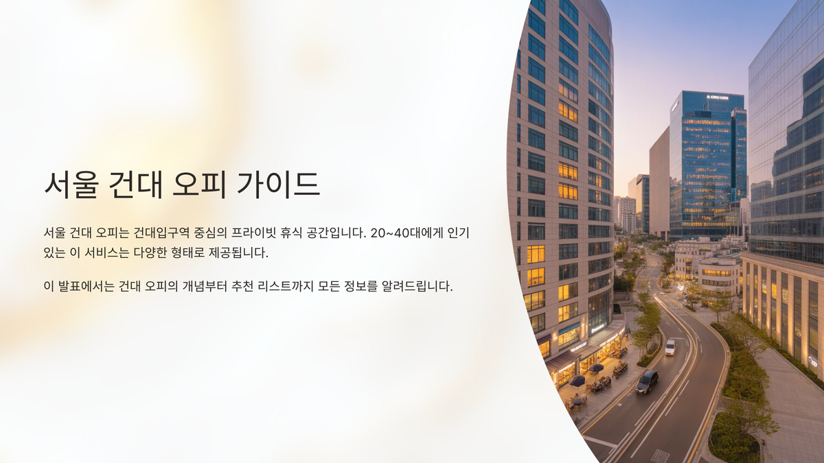 서울 건대 오피 (1).jpg