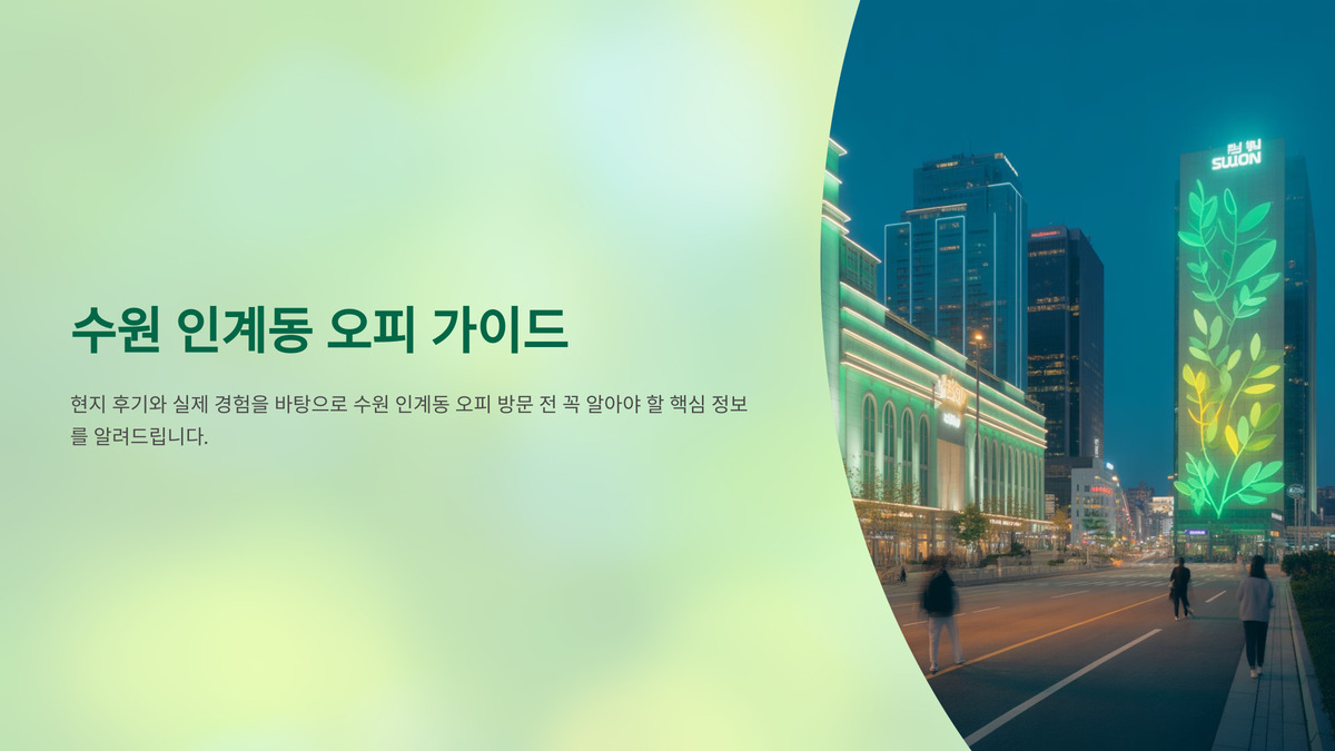 수원 인계동 오피 (1).jpg