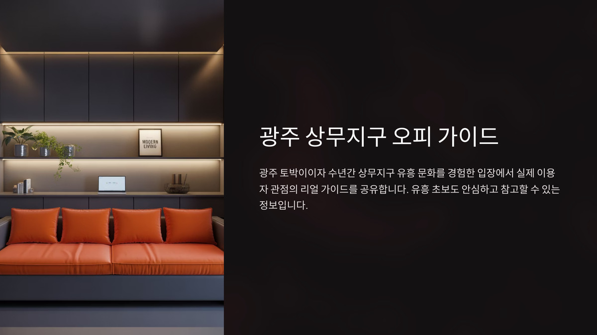 광주 상무지구 오피 (1).jpg