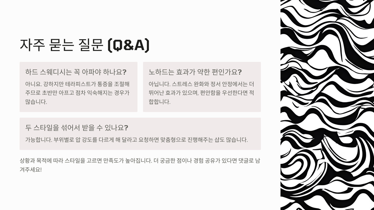 대전 하드 스웨디시 vs 노하드 차이점 총정리 (8).jpg