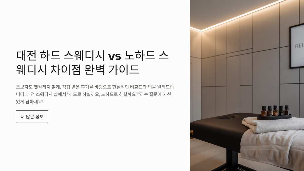 대전 하드 스웨디시 vs 노하드 차이점 총정리 (1).jpg