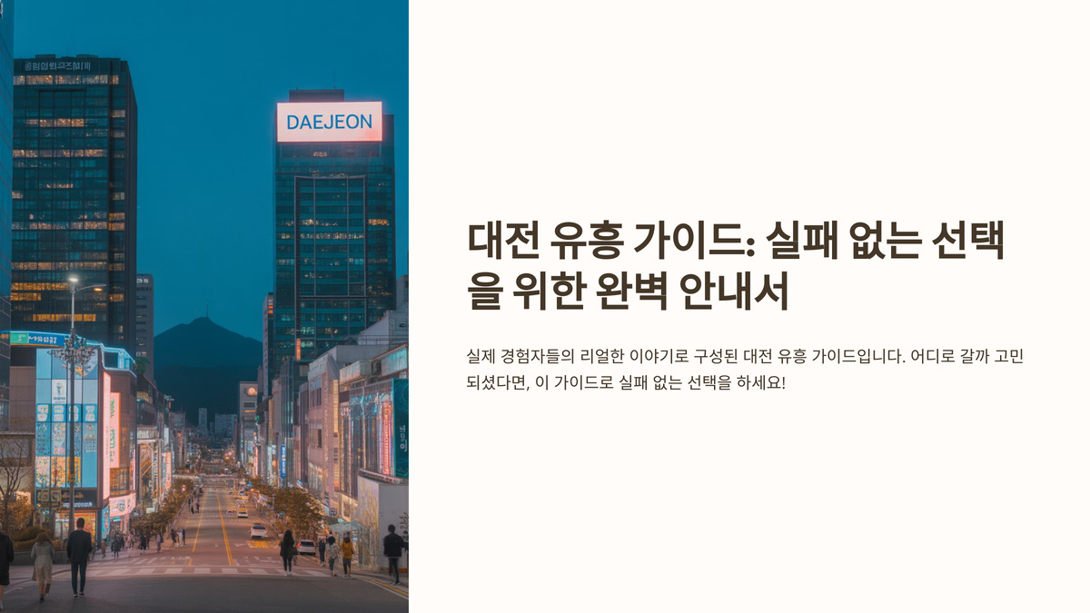 대전 유흥 후기 & 추천 리스트 – 실패 없는 선택 (1).jpg