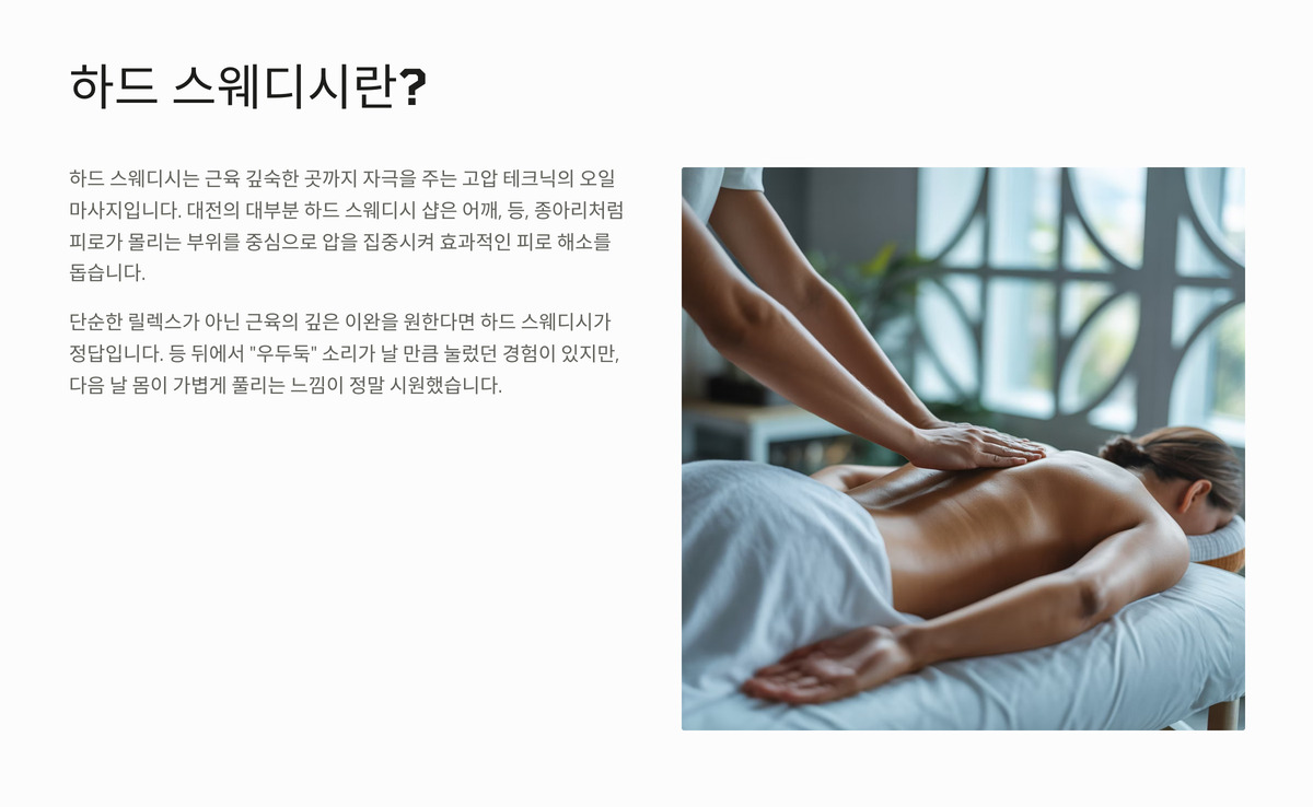 대전 하드 스웨디시 vs 노하드 차이점 총정리 (2).jpg