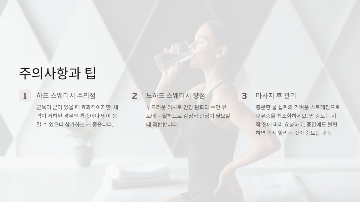 대전 하드 스웨디시 vs 노하드 차이점 총정리 (7).jpg