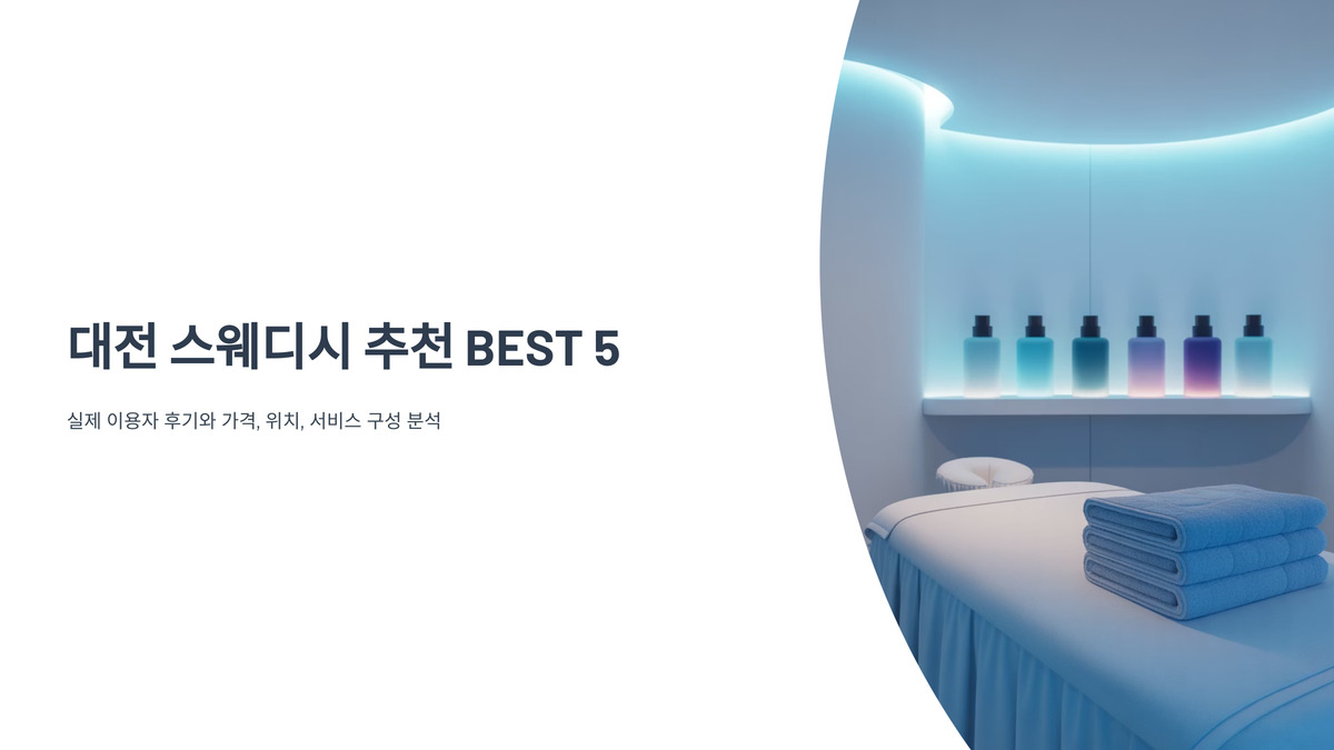 대전 스웨디시 추천 BEST 5 (1).jpg