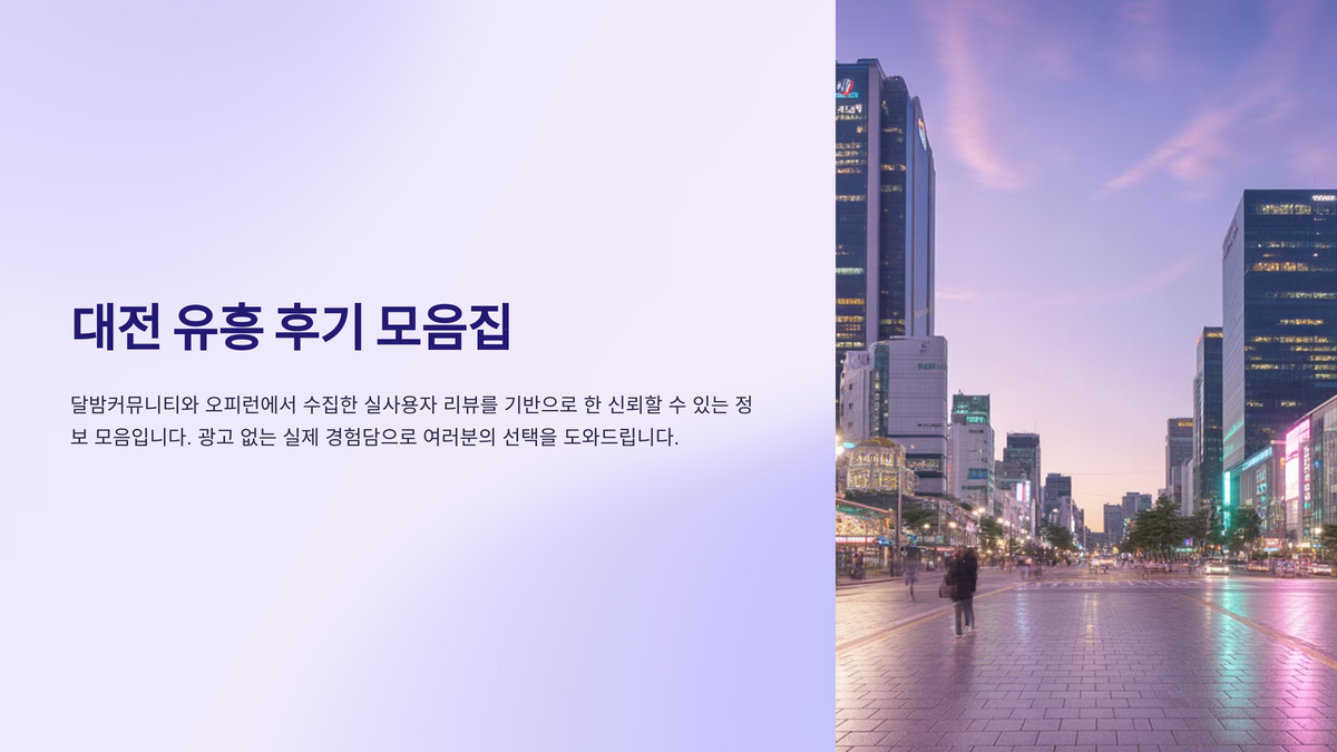 대전 유흥 후기 (1).png