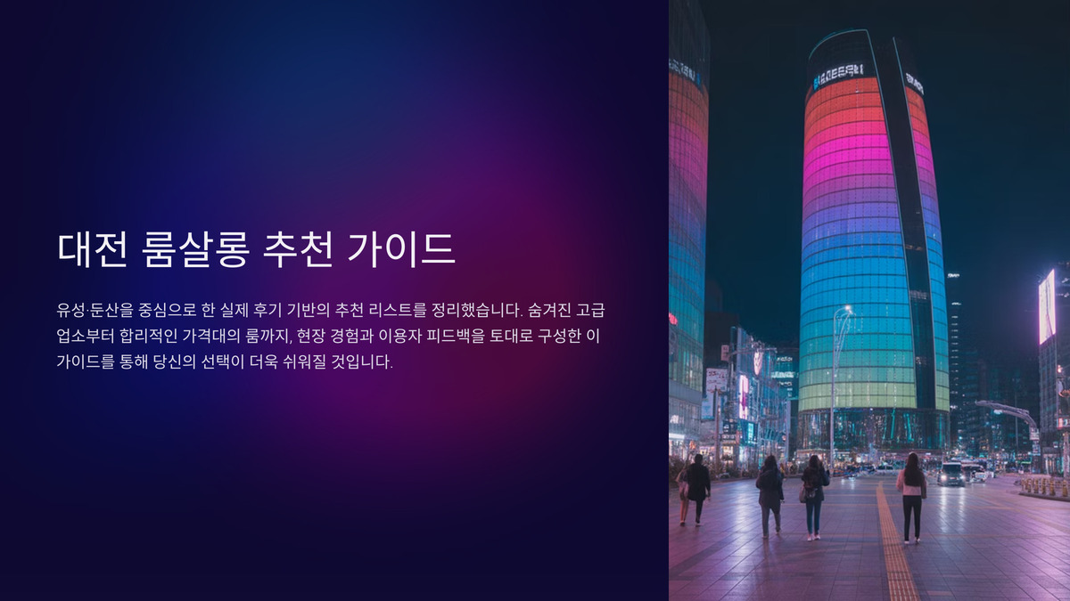 대전 룸살롱 추천 (1).jpg