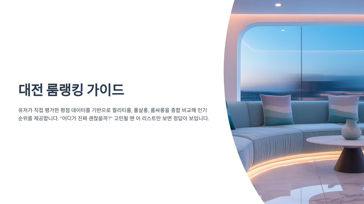 대전 룸랭킹 (1).jpg